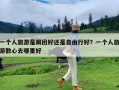 一个人旅游是跟团好还是自由行好？一个人旅游散心去哪里好