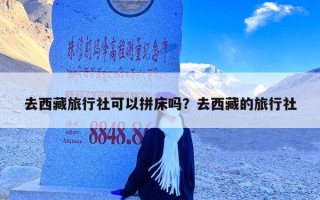 去西藏旅行社可以拼床吗？去西藏的旅行社
