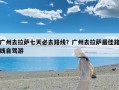 广州去拉萨七天必去路线？广州去拉萨最佳路线自驾游
