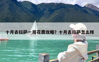 十月去拉萨一周花费攻略？十月去拉萨怎么样