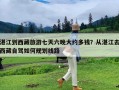 湛江到西藏旅游七天六晚大约多钱？从湛江去西藏自驾如何规划线路