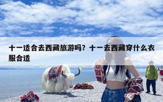 十一适合去西藏旅游吗？十一去西藏穿什么衣服合适