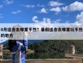 8月适合去哪里不热？暑假适合去哪里玩不热的地方