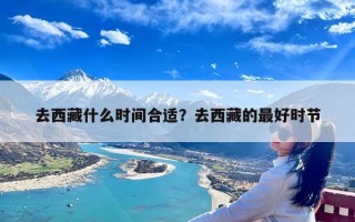 去西藏什么时间合适？去西藏的最好时节