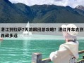 湛江到拉萨7天游跟团游攻略？湛江开车去到西藏多远