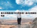 嘉兴去西藏6晚7天大约多钱？嘉兴去西藏自驾游