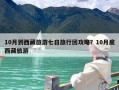 10月到西藏旅游七日旅行团攻略？10月底西藏旅游