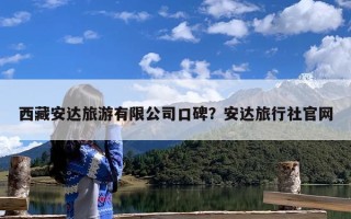西藏安达旅游有限公司口碑？安达旅行社官网