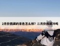 2月份西藏的景色怎么样？二月份西藏冷吗