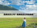 西藏旅游公司？西藏旅游公司有哪些
