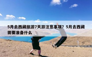 5月去西藏旅游7天游注意事项？5月去西藏需要准备什么