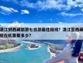 湛江到西藏旅游七日游最佳路线？湛江至西藏现在机票要多少?