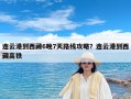 连云港到西藏6晚7天路线攻略？连云港到西藏高铁