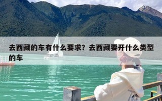 去西藏的车有什么要求？去西藏要开什么类型的车