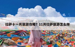 拉萨十一月旅游攻略？11月拉萨旅游怎么样
