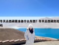 冬天去西藏要准备什么东西？冬天去西藏危险吗