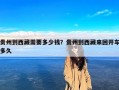 贵州到西藏需要多少钱？贵州到西藏来回开车多久