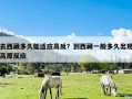 去西藏多久能适应高反？到西藏一般多久出现高原反应
