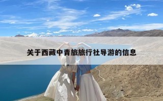 关于西藏中青旅旅行社导游的信息