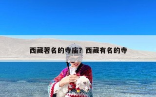 西藏著名的寺庙？西藏有名的寺