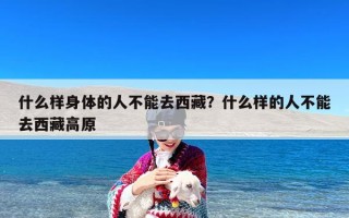 什么样身体的人不能去西藏？什么样的人不能去西藏高原