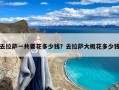 去拉萨一共要花多少钱？去拉萨大概花多少钱