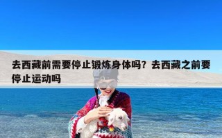 去西藏前需要停止锻炼身体吗？去西藏之前要停止运动吗