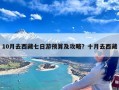 10月去西藏七日游预算及攻略？十月去西藏