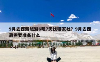 9月去西藏旅游6晚7天找哪家社？9月去西藏需要准备什么
