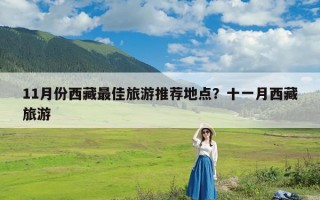 11月份西藏最佳旅游推荐地点？十一月西藏旅游