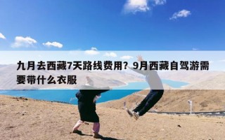 九月去西藏7天路线费用？9月西藏自驾游需要带什么衣服