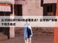云浮到拉萨7天6夜必看景点？云浮到广东哪个地方最近