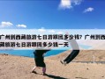 广州到西藏旅游七日游跟团多少钱？广州到西藏旅游七日游跟团多少钱一天
