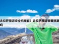 去拉萨旅游安全吗现在？去拉萨旅游需要隔离吗