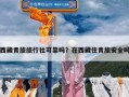 西藏青旅旅行社可靠吗？在西藏住青旅安全吗