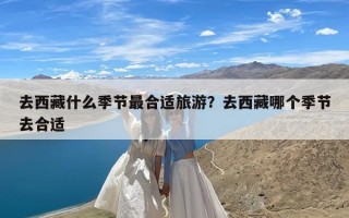 去西藏什么季节最合适旅游？去西藏哪个季节去合适