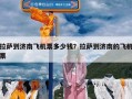 拉萨到济南飞机票多少钱？拉萨到济南的飞机票