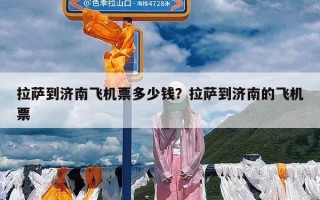 拉萨到济南飞机票多少钱？拉萨到济南的飞机票
