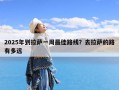 2025年到拉萨一周最佳路线？去拉萨的路有多远