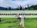 四月份适合去拉萨吗？四月中旬去拉萨可以吗