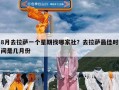 8月去拉萨一个星期找哪家社？去拉萨最佳时间是几月份