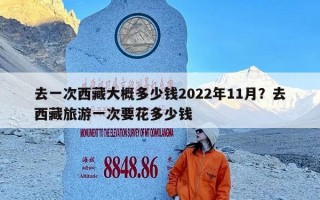 去一次西藏大概多少钱2022年11月？去西藏旅游一次要花多少钱
