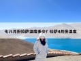 七八月份拉萨温度多少？拉萨4月份温度