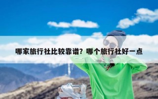 哪家旅行社比较靠谱？哪个旅行社好一点