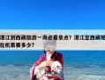 湛江到西藏旅游一周必看景点？湛江至西藏现在机票要多少?