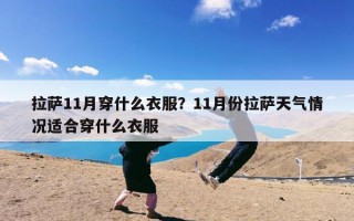 拉萨11月穿什么衣服？11月份拉萨天气情况适合穿什么衣服