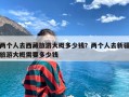 两个人去西藏旅游大概多少钱？两个人去新疆旅游大概需要多少钱