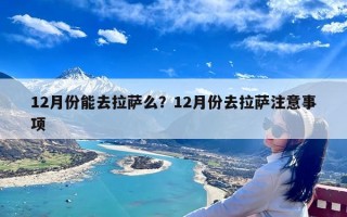 12月份能去拉萨么？12月份去拉萨注意事项