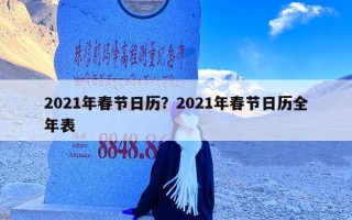 2021年春节日历？2021年春节日历全年表