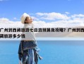广州到西藏旅游七日游预算及攻略？广州到西藏旅游多少钱